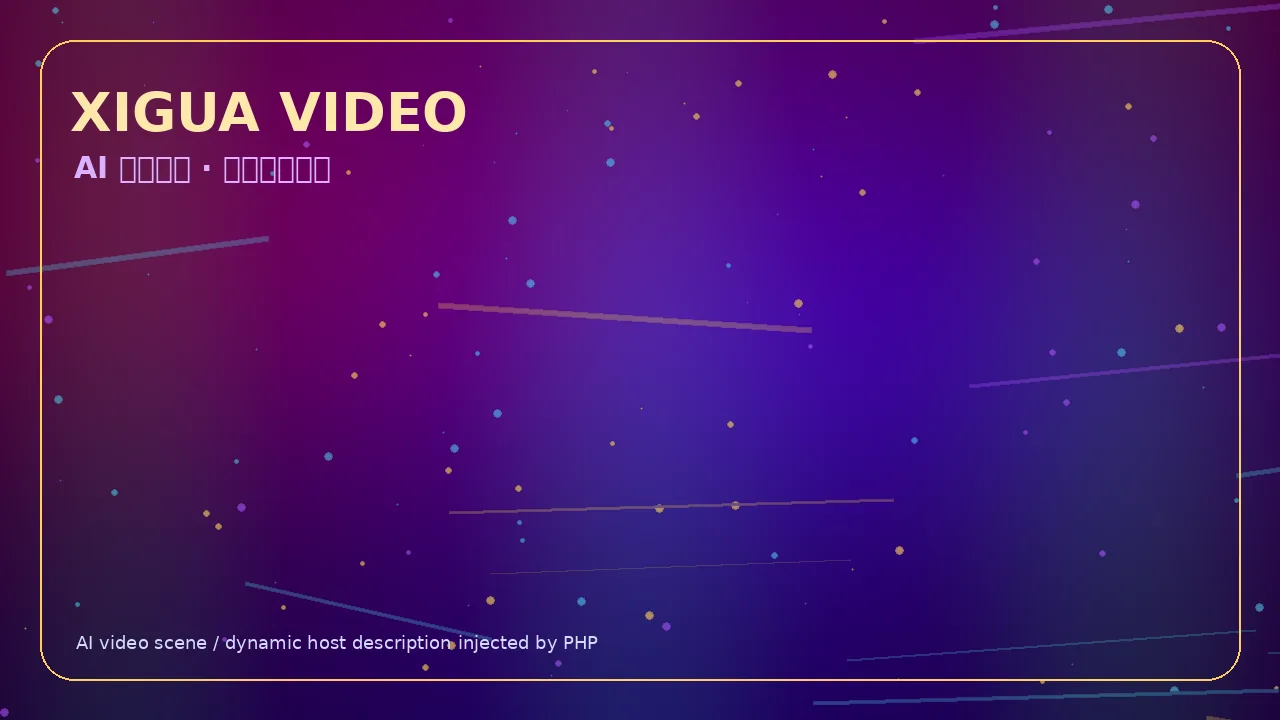 西瓜视频霓虹科技娱乐视频Banner 当前访问域名xhqupzj.cn